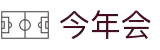 今年会 -jinnianhui | jinnian